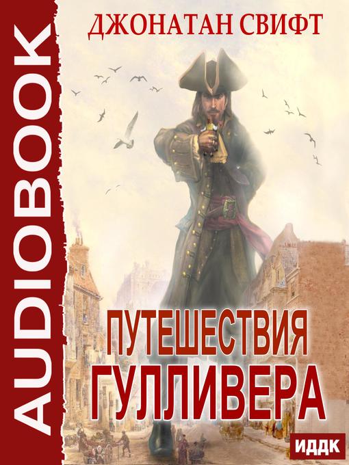 Title details for Путешествия Гулливера by Jonathan Swift - Available